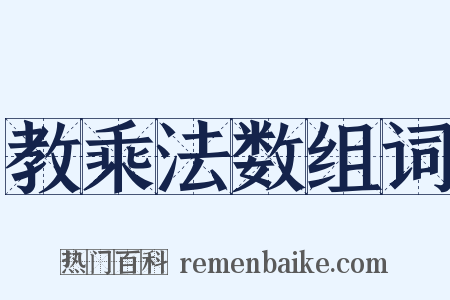 教乘法数组词是什么意思的图片